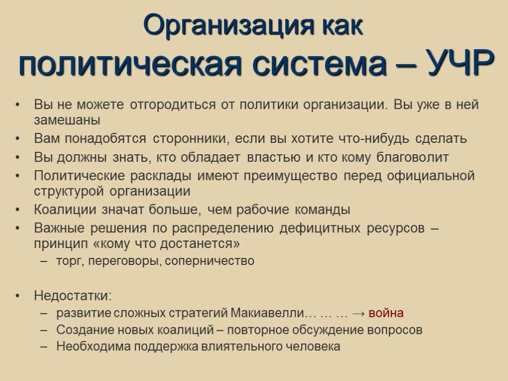 Организация как политическая система – УЧР Вы не можете отгородиться от политики организации. Вы